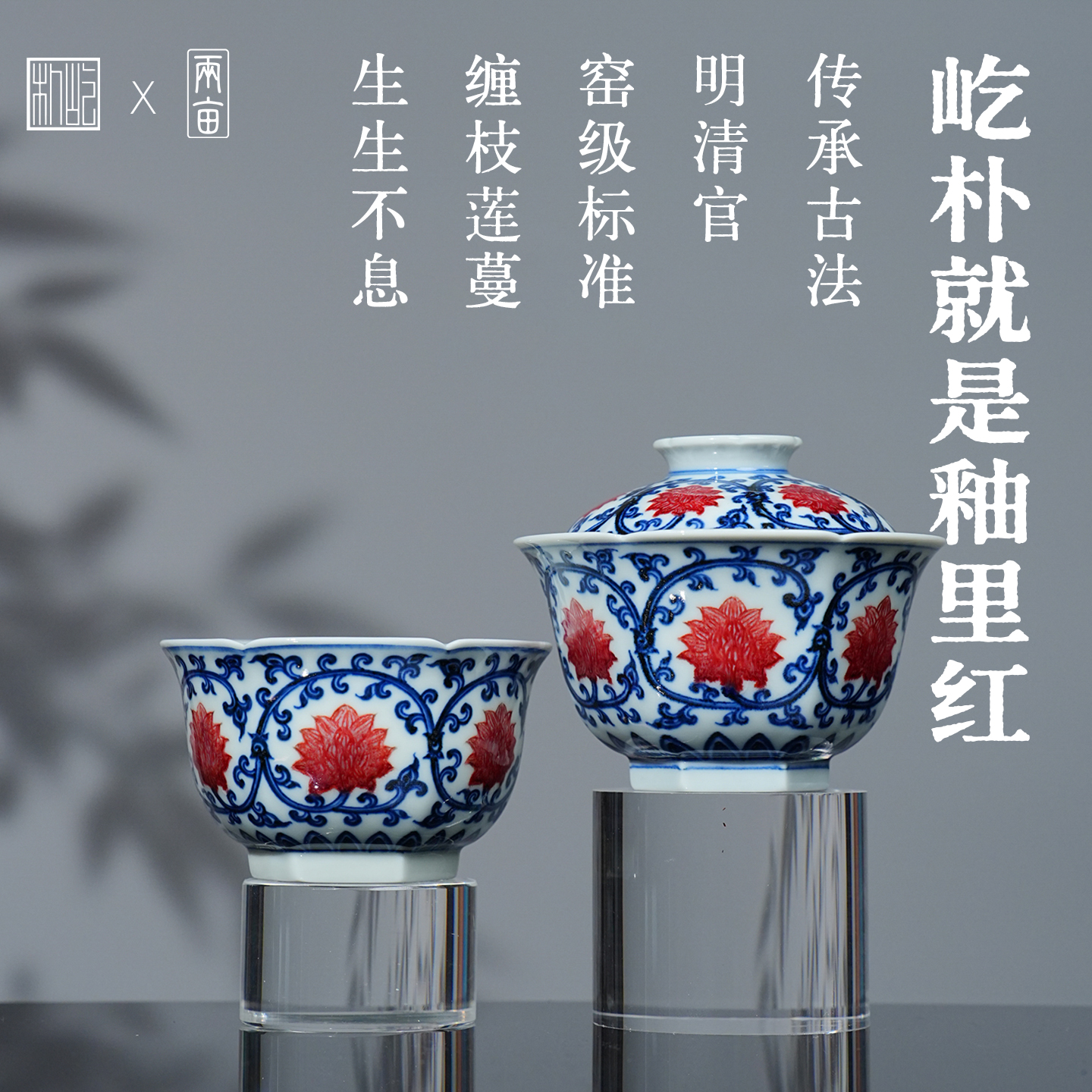 屹朴堂【两亩包款】缠枝莲茶器