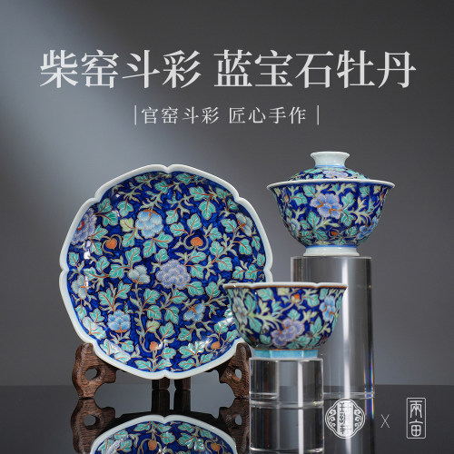 玗琪轩柴窑斗彩蓝宝石牡丹茶器