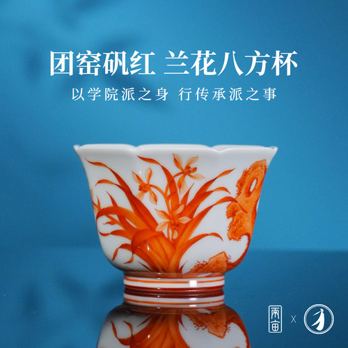 团窑矾红十二花神之兰花八方杯