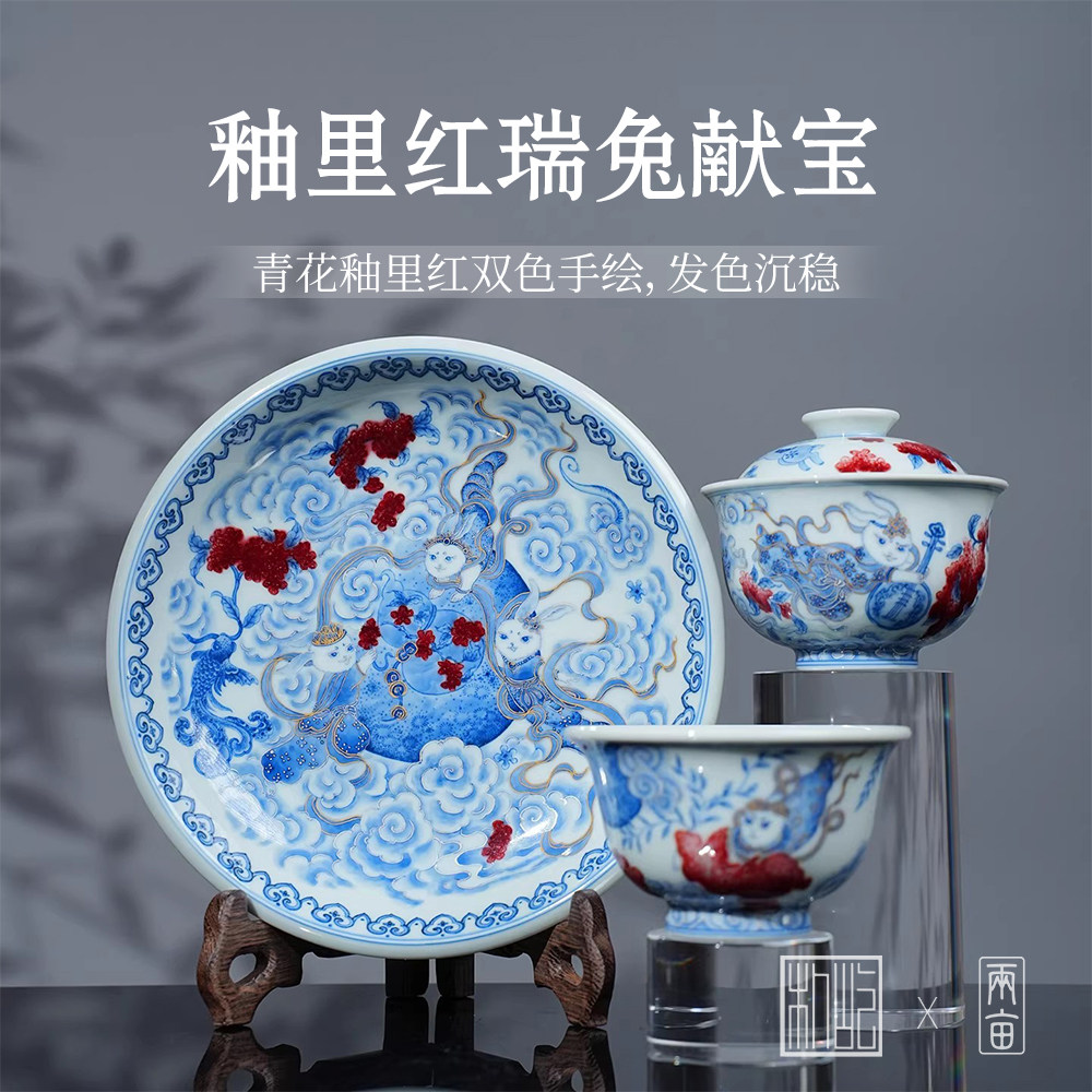 屹朴堂青花釉里红瑞兔献宝茶具 景景德镇高档手绘送礼喝茶送礼