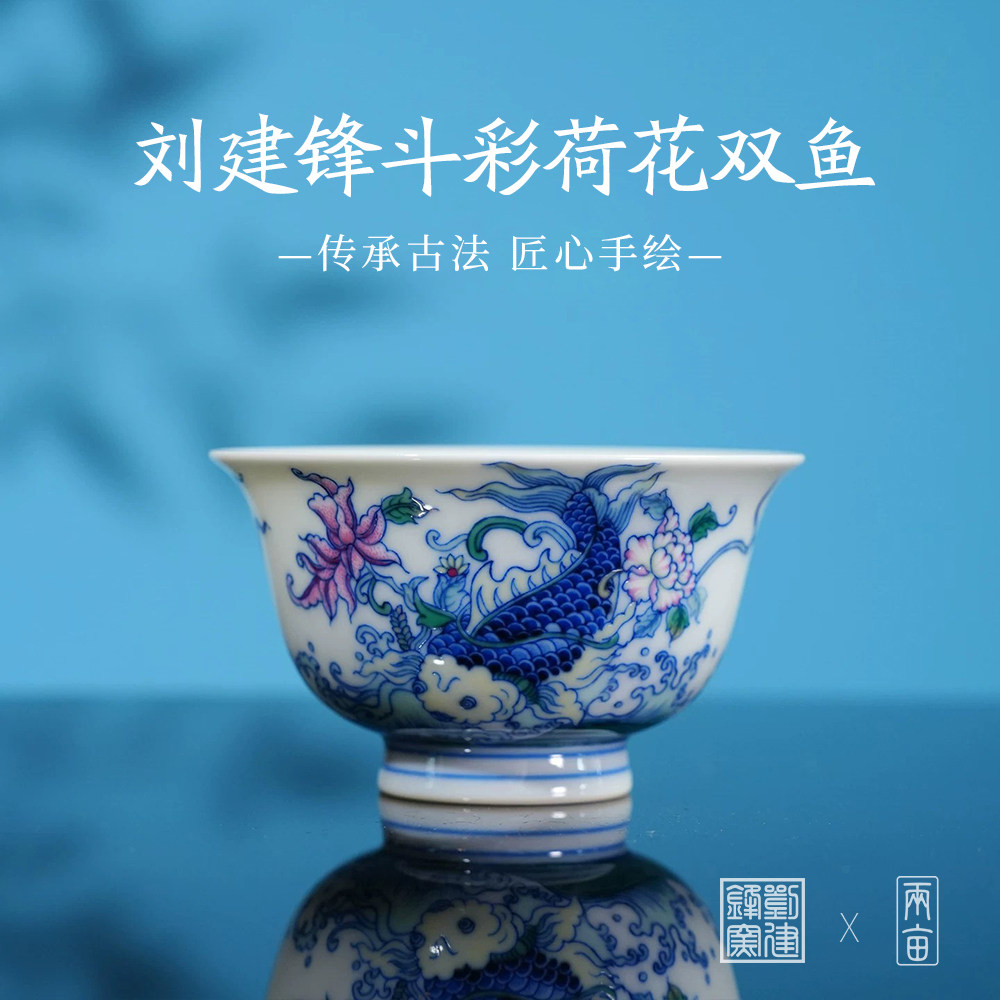 刘建锋窑斗彩荷花双鱼小压手杯110ml 景德镇柴窑手绘手工陶瓷茶器