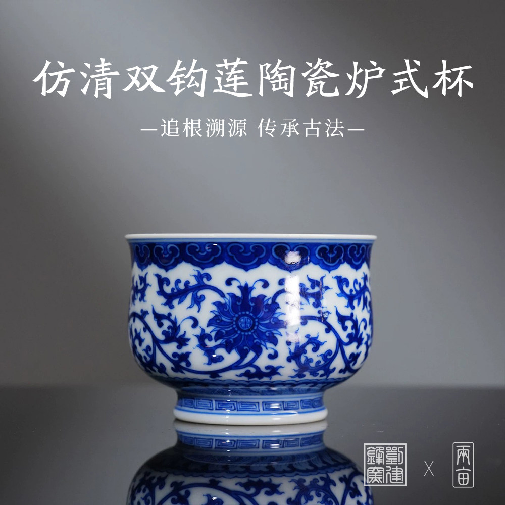 刘建锋窑仿清双钩莲炉式杯150ml   高端茶器纯手工手绘陶瓷柴窑