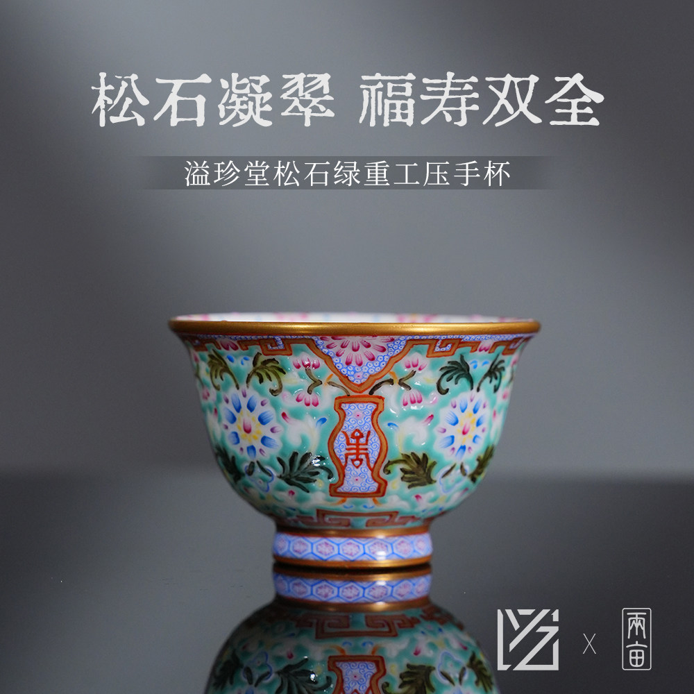溢珍堂松石绿福寿纹小压手杯 纯手工手绘高端茶具