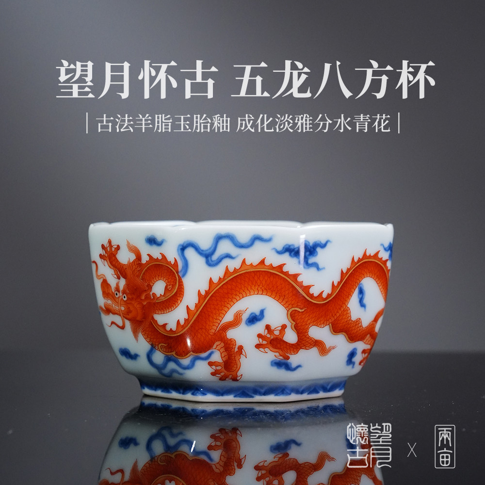 望月怀古矾红五龙八方杯图片