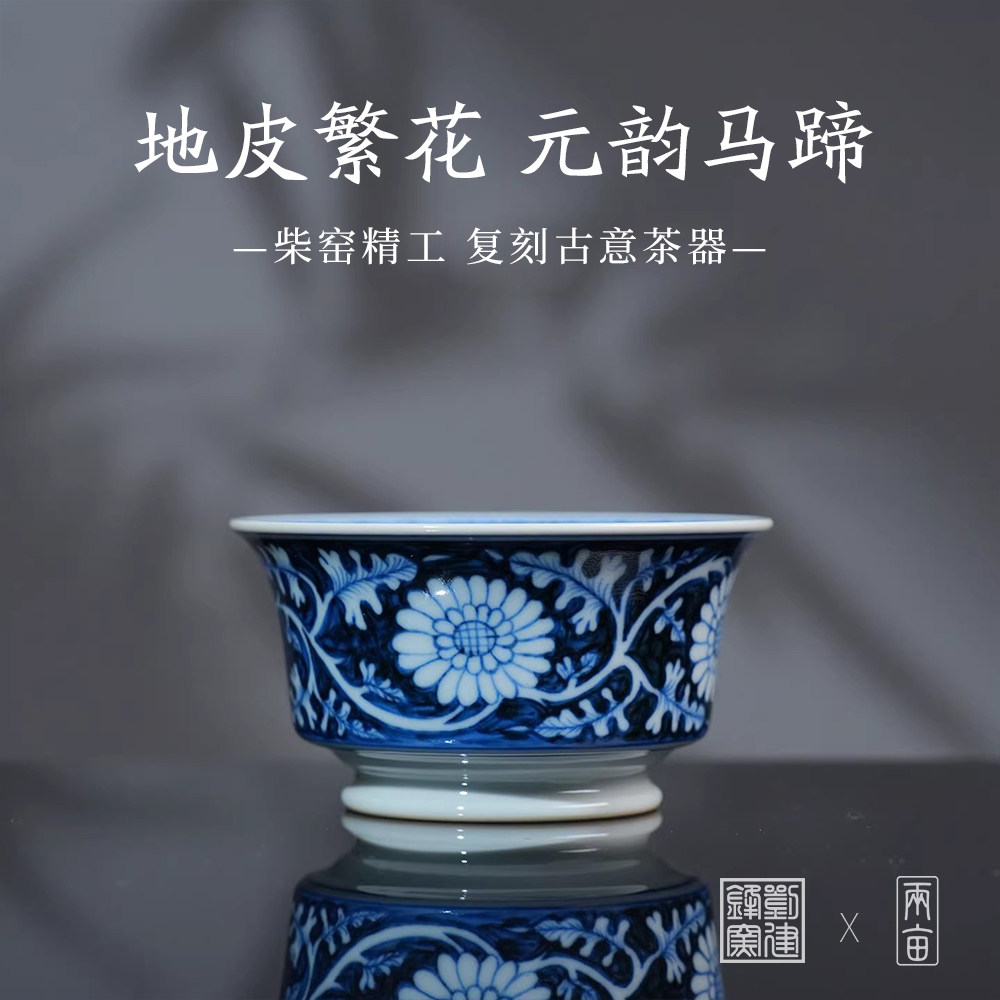 刘建锋窑仿元地皮花卉马蹄杯100ml 景德镇釉下彩手绘柴窑柴烧茶器