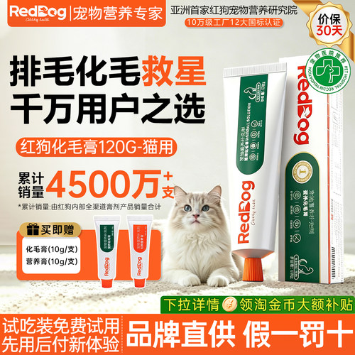 红狗宠物化毛膏猫咪专用排毛去毛球120g幼猫小猫吐毛球化毛营养膏