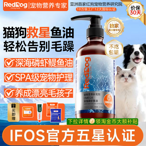 红狗鱼油爆毛美毛防掉毛猫狗通用