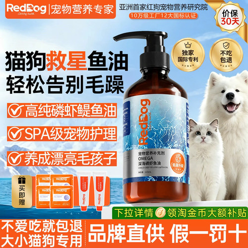 红狗鱼油爆毛美毛防掉毛猫狗通用
