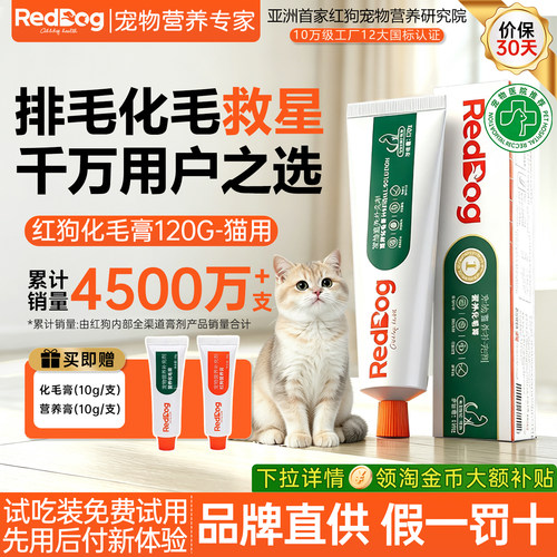 红狗化毛膏猫咪专用排毛幼猫小猫吃的120g宠物营养猫猫去毛球调理