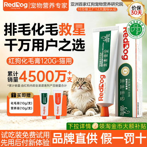 红狗宠物营养鱼油化毛膏猫咪专用排毛120g幼猫小猫吃的去毛球调理