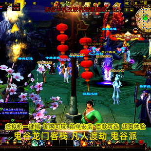 鬼谷龙门客栈新天龙八部单机版无限虚拟机一键端无线元宝带GM工具