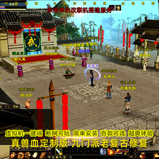 真兽血定制版新天龙八部单机版无限元宝安装虚拟机一键端带GM工具