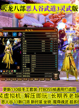 恶人谷武道三灵武怀旧服天龙八部单机版免虚拟机无限元宝联机游戏