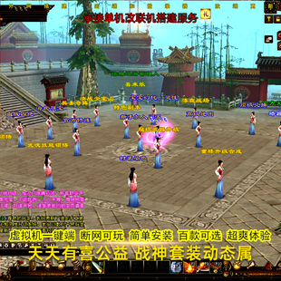 天天有喜公益新天龙八部单机版无限元宝安装虚拟机一键端带GM工具