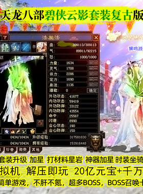 碧侠云影套装复古九大门派新天龙八部单机版免虚拟机一键无限元宝