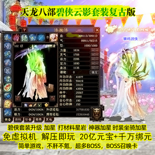 碧侠云影套装复古九大门派新天龙八部单机版免虚拟机一键无限元宝