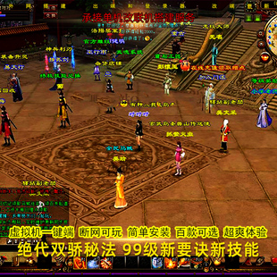 绝代双骄秘法新天龙八部单机版无限元宝安装虚拟机一键游戏端带GM