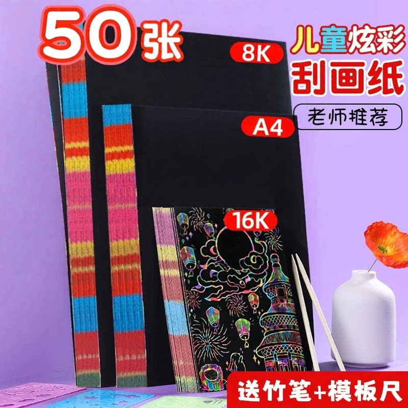 儿童炫彩刮画纸A4/8K/4K图片