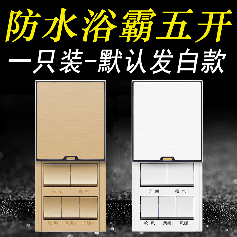 浴霸开关五开卫生间面板五合一5开风暖家用多功能集成吊顶白 金色