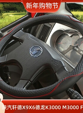 陕汽轩德X9X6X3 E6E9翼6翼9德龙K3000 M/F3000方向盘套货车把套