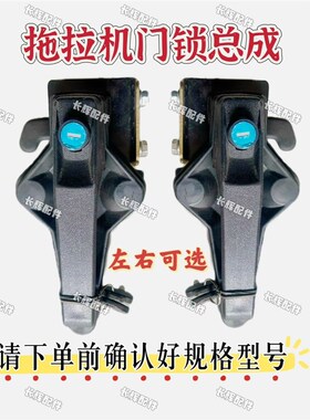 时风 东方红10041204 1404 1504 1604 1804 2104拖拉机门锁总成