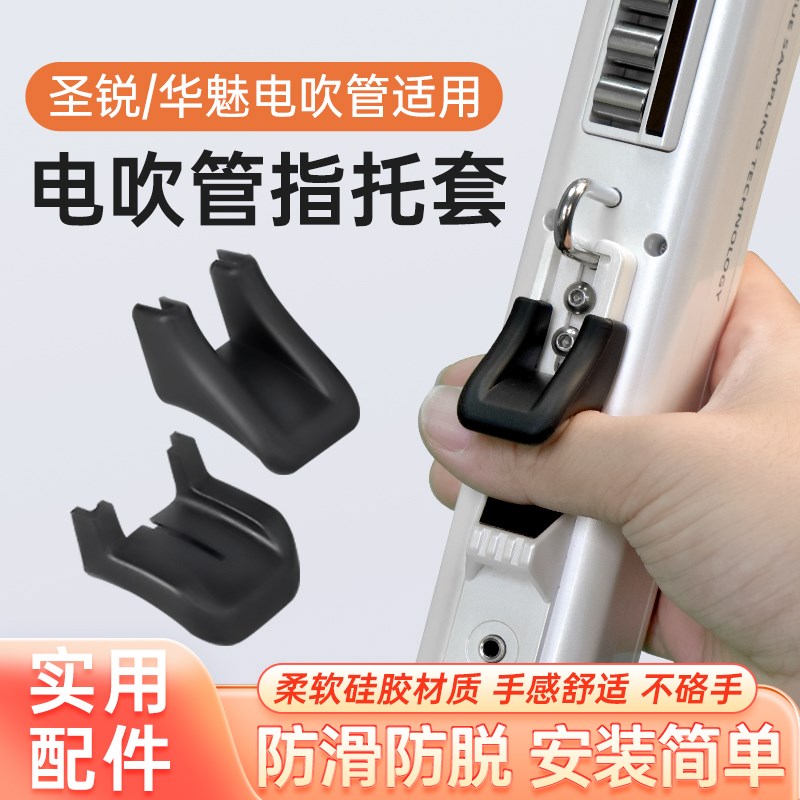 电吹管乐器指托套华魅ac966圣锐sr6000电吹管专用硅胶防滑指托垫