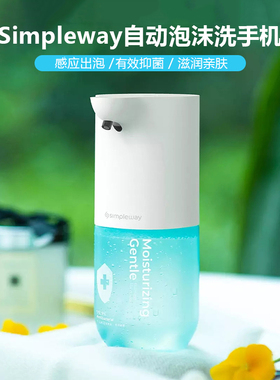 Simpleway自动感应泡沫洗手机抑菌感应洗手液器皂液器儿童家用