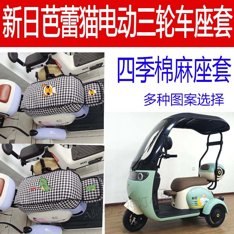 适用新日芭蕾猫坐垫电动三轮车座垫保暖座套柔软舒适卡通棉麻坐套