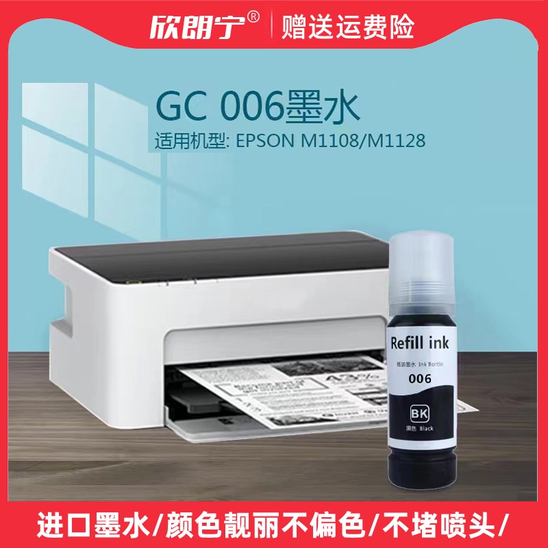 适用爱普生006墨水 M1108 M1128 M2140 M3170 M2128黑色颜料墨水