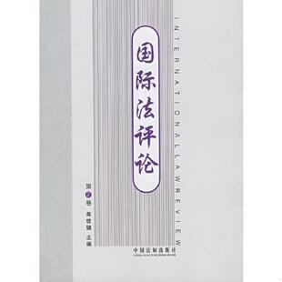 中国法制出版 库存绝版 莫世健主编 9787509302026 社 书国际法评论
