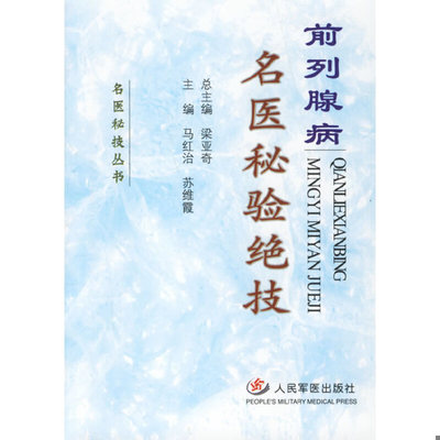 库存绝版书前列腺病名医秘验绝技 9787509107058 马红治,苏维霞主编 人民军医出版社