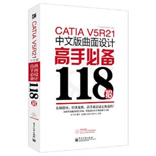 库存绝版书CATIA V5R21中文版曲面设计高手必备118招 无盘 9787121230745 云杰漫步科技CAX设计室 电子工业出版社