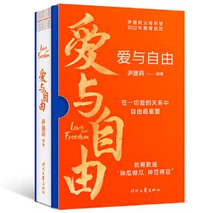 库存绝版书爱与自由：尹建莉父母学堂2022年教育日历【正版 塑封 发货快】 9787538769166 尹建莉 时代文艺出版社