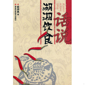库存绝版书话说湖湘饮食 9787535747327 俞润泉　编著 湖南科技出版社