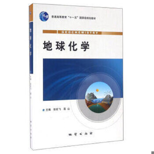 库存绝版书地球化学 9787116077102 张宏飞等 地质出版社