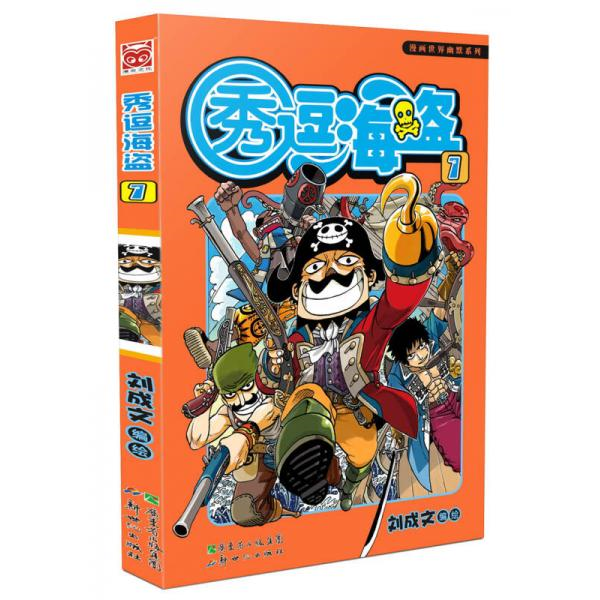 库存绝版书 秀逗海盗7 9787540547875 刘成文 新世纪出版社