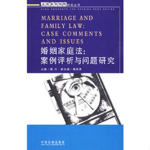 书婚姻家庭法：案例评析与问题研究 中国法制出版 9787509312902 主编 社 蒋月 库存绝版