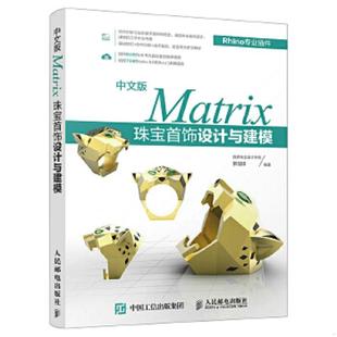 库存绝版书中文版Matrix珠宝首饰设计与建模 9787115466327 锋界珠宝设计学院罗国锋 人民邮电出版社