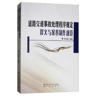 中国人民公安大学出版 库存绝版 杨润凯 9787565332401 社 书道路交通事故处理程序规定释义与案卷制作规范