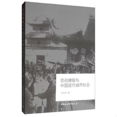 库存绝版书流动摊贩与中国近代城市社会 9787520345200 胡俊修 中国社会科学出版社