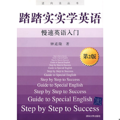 库存绝版书踏踏实实学英语 9787302210085 钟道隆著 清华大学出版社