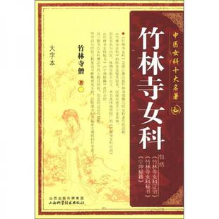 库存绝版书中国女科十大名著:竹林寺女科 9787537740456 竹林寺僧著 山西科学技术出版社