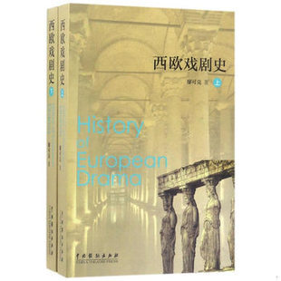 库存绝版书西欧戏剧史 9787104013549 廖可兑 中国戏剧出版社