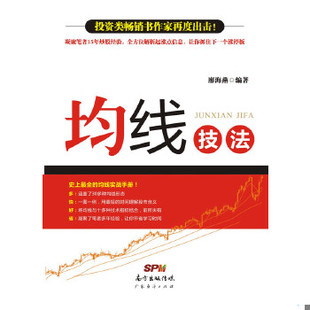 库存绝版书均线技法 廖海燕编著 广东经济出版社有限公司 9787545439830 廖海燕 广东经济出版社有限公司