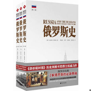 库存绝版书俄罗斯史第3卷   英 杰弗里 霍斯金 广东南方日报出版社 9787549109661 [英]杰弗里·霍斯金 广东南方日报出版社
