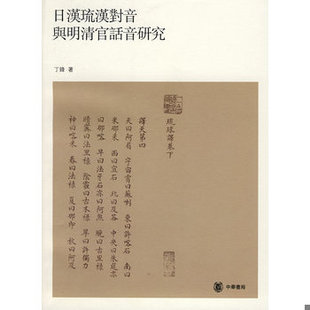 库存绝版书日汉琉汉对音与明清官话音研究《批量上传,有问题会提前联系！》 9787101058581 丁锋著 中华书局