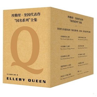 库存绝版书埃勒里·奎因代表作国名系列全集(9册) 【买我 保正 高端塑封】 9787513336123 埃勒里˙奎因