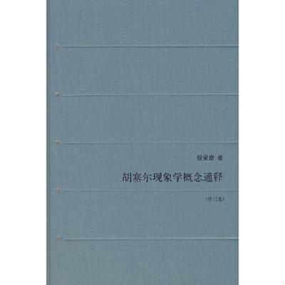 库存绝版书胡塞尔现象学概念通释 9787108027382 倪梁康著 生活·读书·新知三联书店