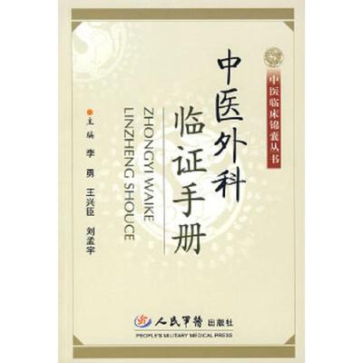库存绝版书中医外科临证手册.中医临床锦囊 9787509114667 王兴臣,刘孟宇李勇 人民军医出版社