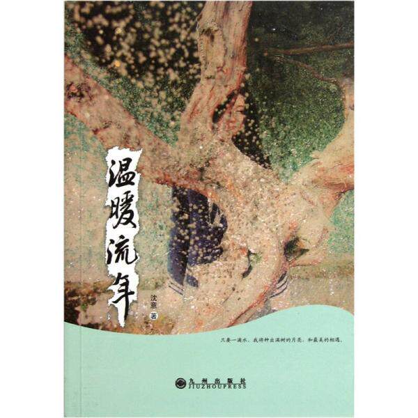 库存绝版书温暖流年 9787510810435 沈意　著 九州出版社